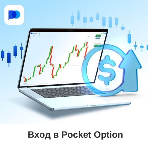 Использование Pocket Option Promo Codes для увеличения ваших торговых возможностей